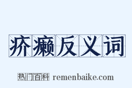 疥癞反义词是什么意思的图片